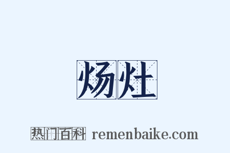 炀灶是什么意思的图片